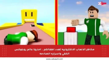 مخاطر الألعاب الإلكترونية تهدد أطفالكم.. احذروا عالم روبلوكس الخفي وأسراره الصادمة